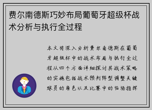 费尔南德斯巧妙布局葡萄牙超级杯战术分析与执行全过程