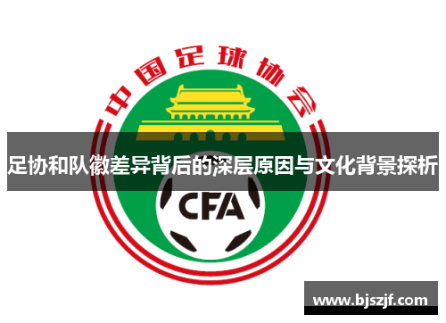 足协和队徽差异背后的深层原因与文化背景探析