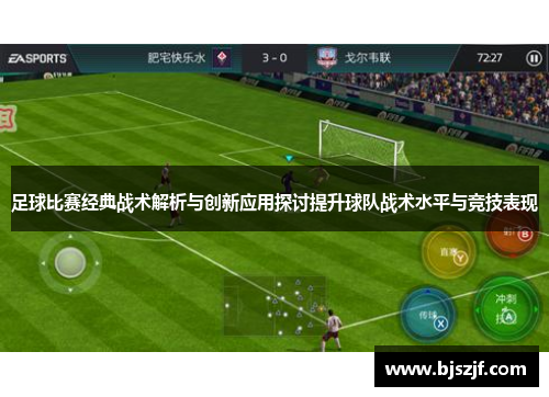 足球比赛经典战术解析与创新应用探讨提升球队战术水平与竞技表现