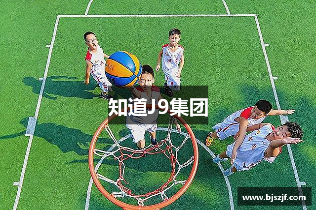 知道J9集团